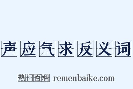 声应气求反义词是什么意思的图片